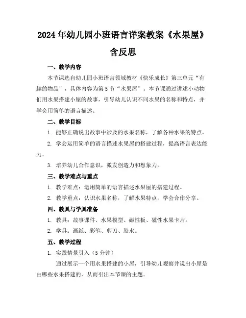 2024年幼儿园小班语言详案教案《水果屋》含反思