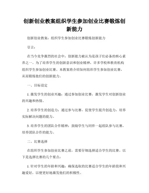 创新创业教案组织学生参加创业比赛锻炼创新能力