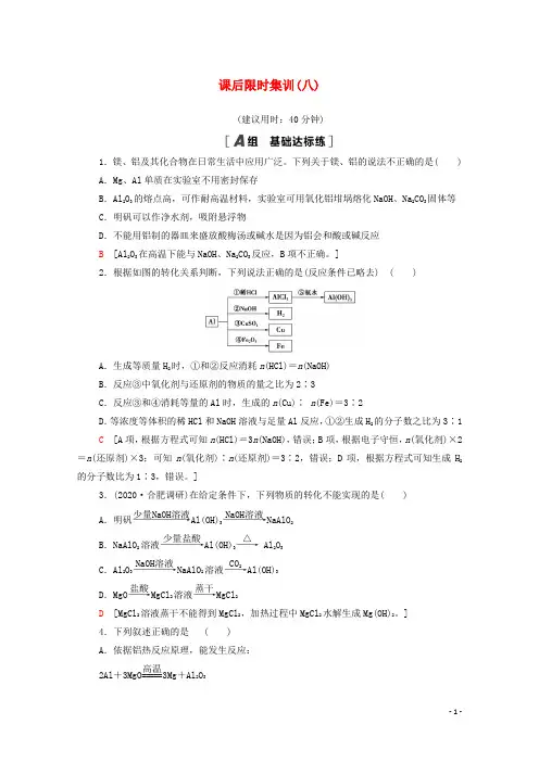 2022届高考化学一轮复习课后限时集训8镁铝及其化合物含解析新人教版