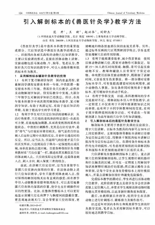 引入解剖标本的《兽医针灸学》教学方法