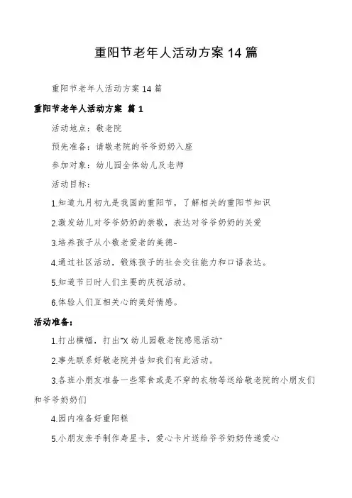 重阳节老年人活动方案14篇