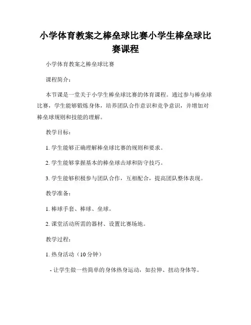 小学体育教案之棒垒球比赛小学生棒垒球比赛课程