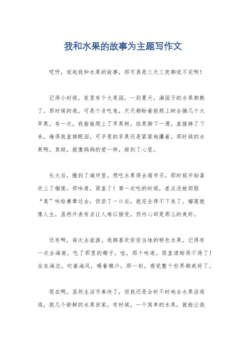 我和水果的故事为主题写作文