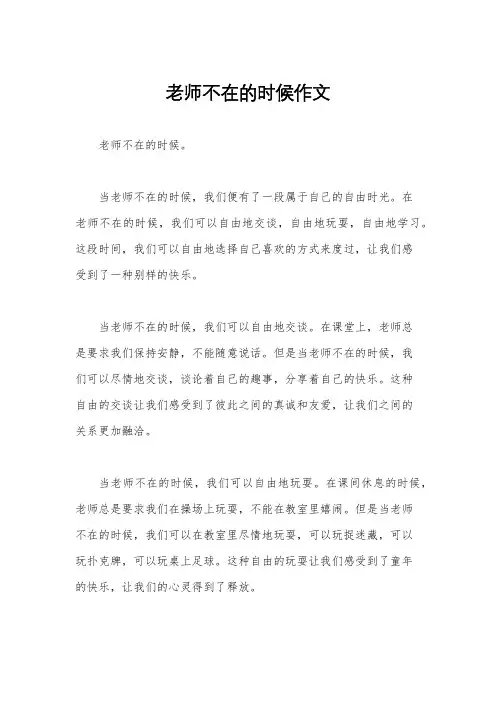 老师不在的时候作文