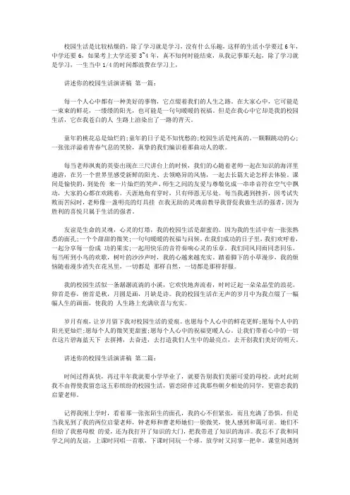 讲述你的校园生活演讲稿(4篇)