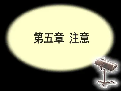 大学心理学第五章注意