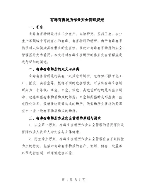 有毒有害场所作业安全管理规定
