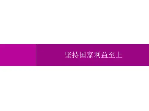 初中道德与法治八年级上册精品教学课件课件 第4单元 维护国家利益 第8课  坚持国家利益至上