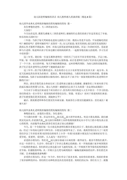 幼儿园老师煽情的讲话 幼儿教师感人的演讲稿(精选6篇)