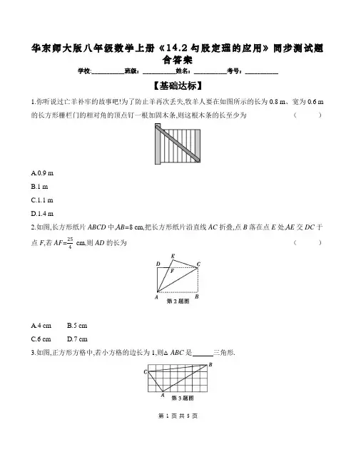 华东师大版八年级数学上册《14.2勾股定理的应用》同步测试题含答案