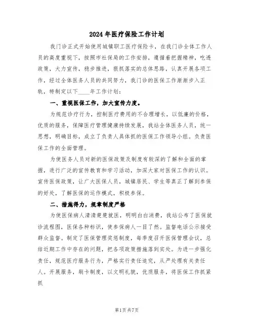 2024年医疗保险工作计划(三篇)