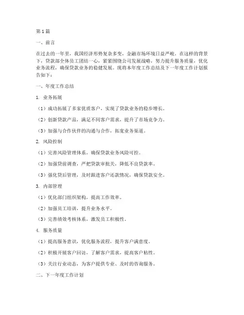 贷款部年度总结计划报告(3篇)