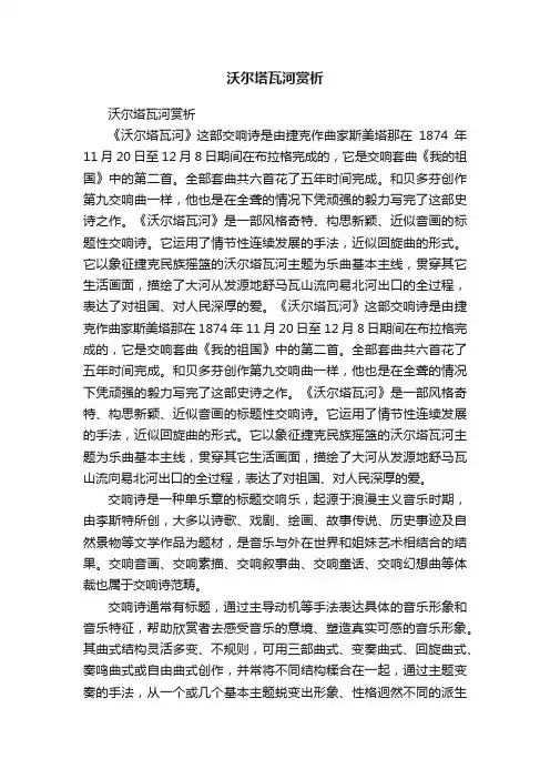 沃尔塔瓦河赏析