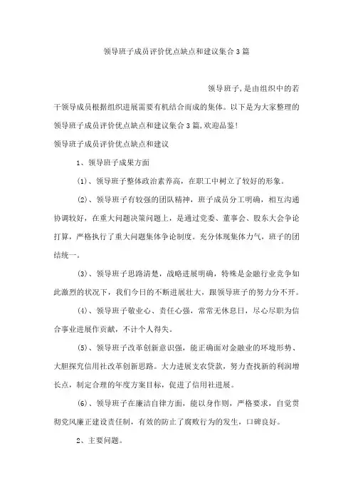 领导班子成员评价优点缺点和建议集合3篇