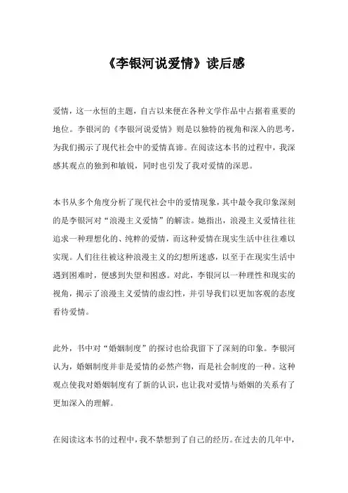 《李银河说爱情》读后感