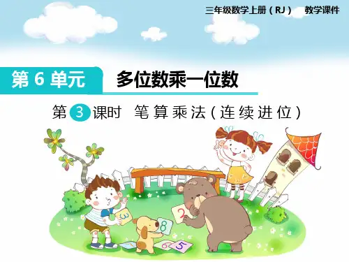 新人教版三年级数学上册第3课时 笔算乘法(连续进位)-优质课件.ppt