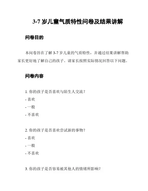 3-7岁儿童气质特性问卷及结果讲解