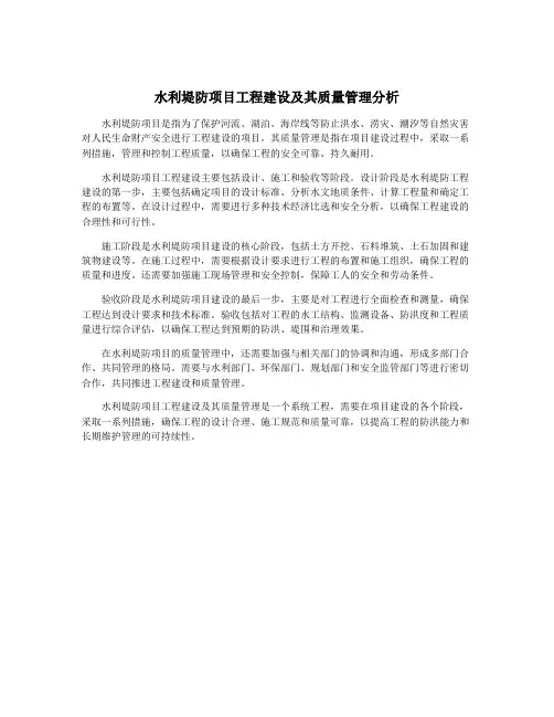 水利堤防项目工程建设及其质量管理分析
