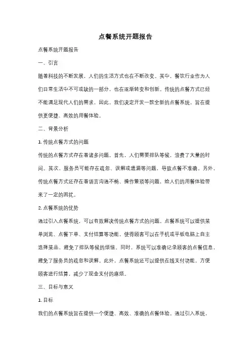 点餐系统开题报告