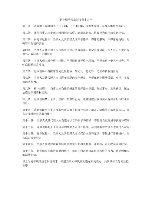 庭审现场规章制度范本大全