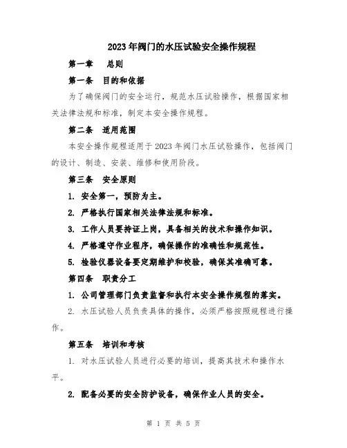 2023年阀门的水压试验安全操作规程