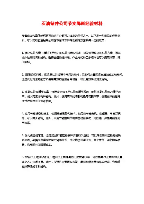 石油钻井公司节支降耗经验材料