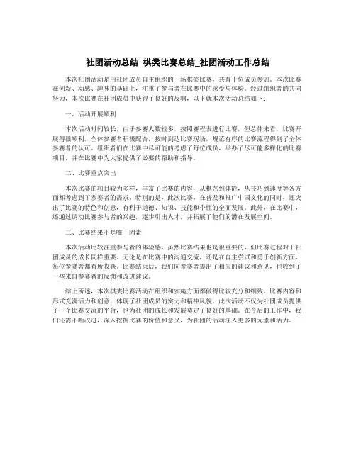 社团活动总结 棋类比赛总结_社团活动工作总结