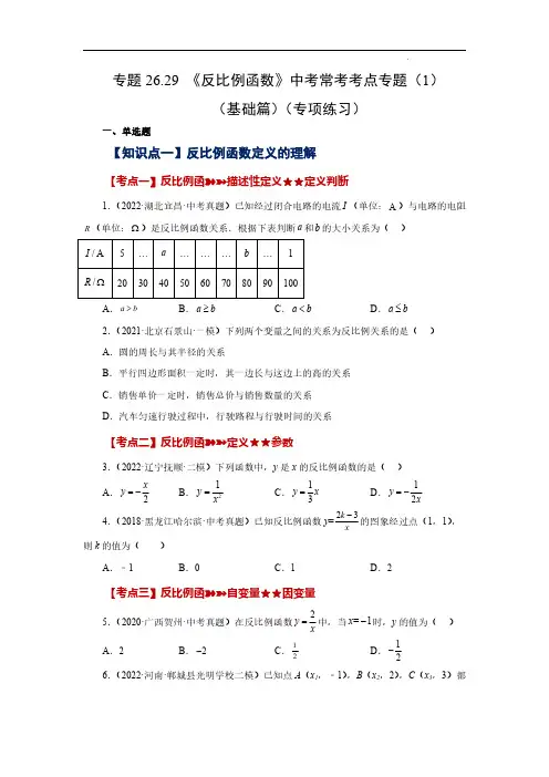 《反比例函数》中考常考考点专题(1)(基础篇)九年级数学下册基础知识专项讲练(人教版)