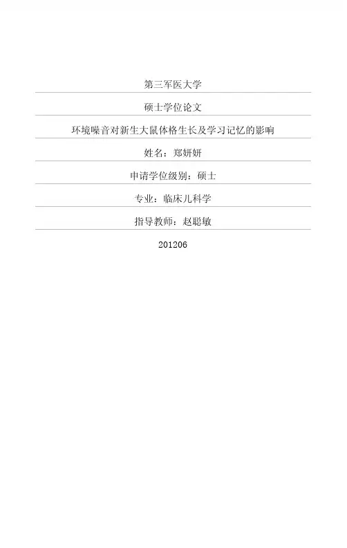 环境噪音对新生大鼠体格生长及学习记忆的影响