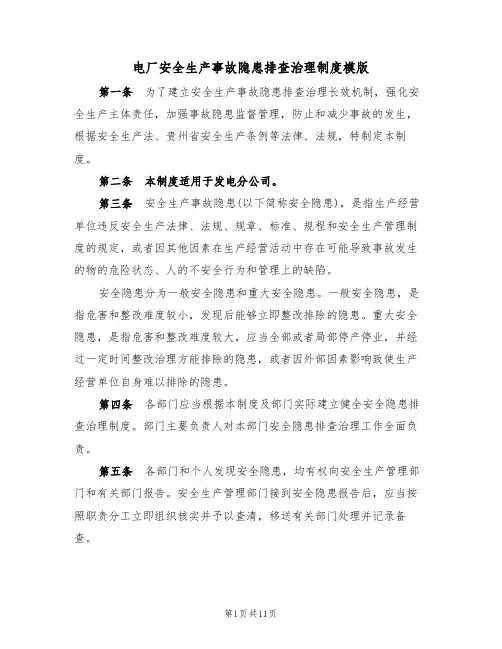 电厂安全生产事故隐患排查治理制度模版（3篇）