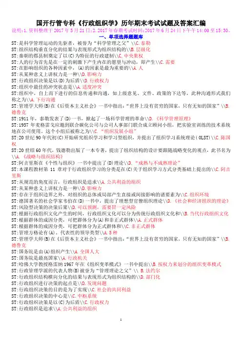 国开行管专科《行政组织学》历年期末考试试题及答案汇编