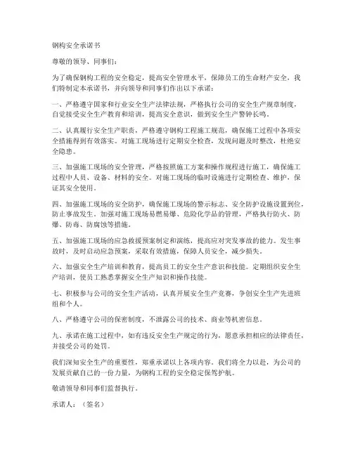钢构安全承诺书