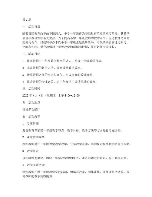 小学一年级主题教研活动(3篇)