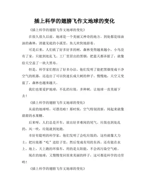 插上科学的翅膀飞作文地球的变化