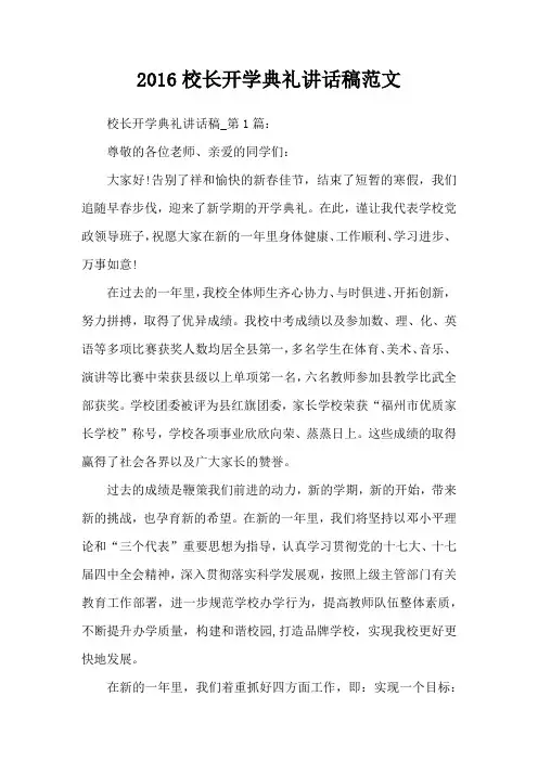 2016校长开学典礼讲话稿范文