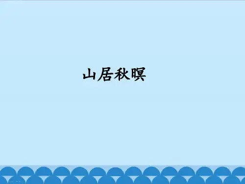 五年级上册语文课件21古诗三首(山居秋暝)(共24张PPT)人教部编版