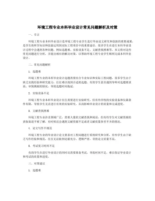 环境工程专业本科毕业设计常见问题解析及对策