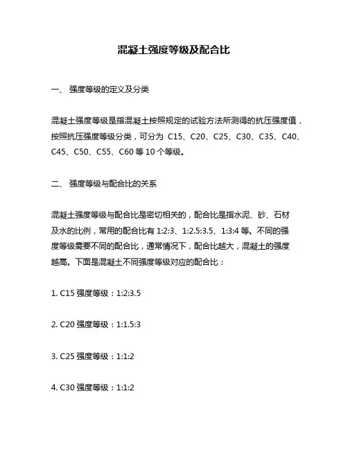 混凝土强度等级及配合比