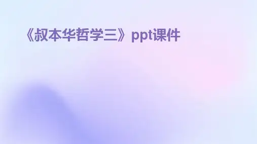 《叔本华哲学三》课件
