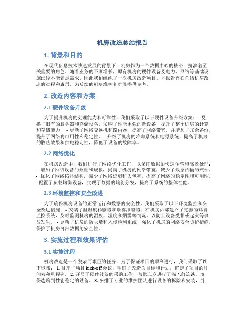 机房改造总结报告 (2)