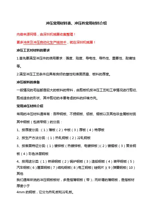 冲压常用材料表、冲压件常用材料介绍解析