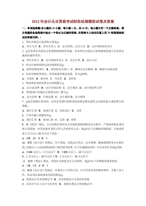 2012年会计从业资格考试财经法规模拟试卷及答案