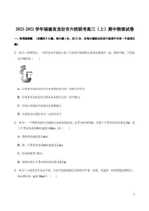 福建省龙岩市六校联考高三(上)期中物理试卷
