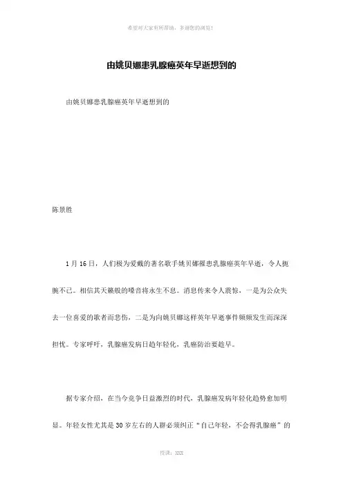 由姚贝娜患乳腺癌英年早逝想到的