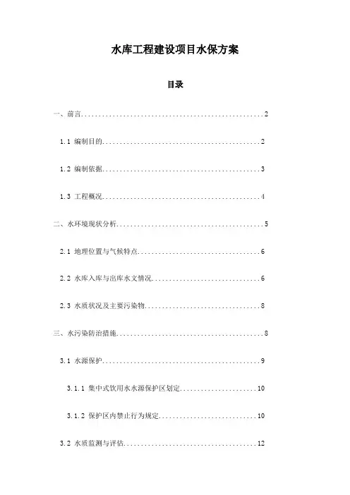 水库工程建设项目水保方案