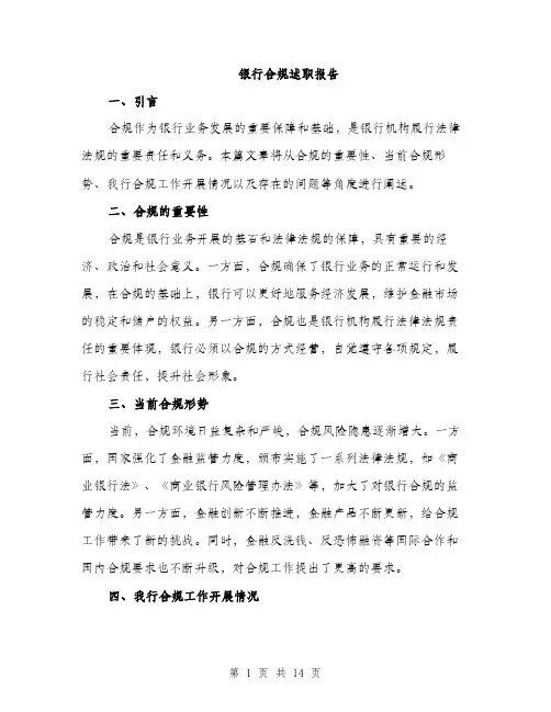 银行合规述职报告（4篇）