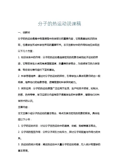 分子的热运动说课稿