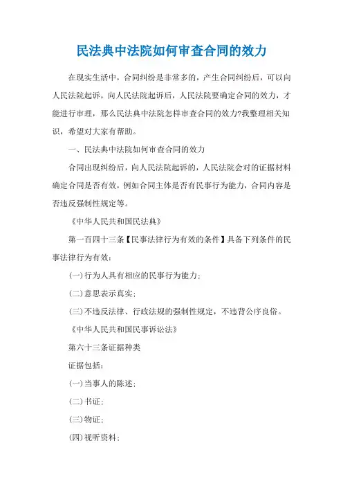 民法典中法院如何审查合同的效力