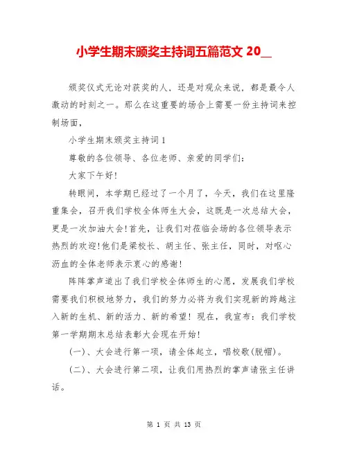 小学生期末颁奖主持词五篇范文20__