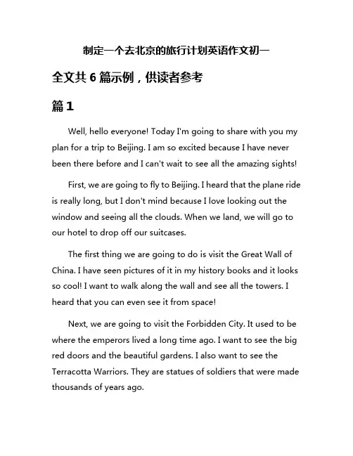 制定一个去北京的旅行计划英语作文初一